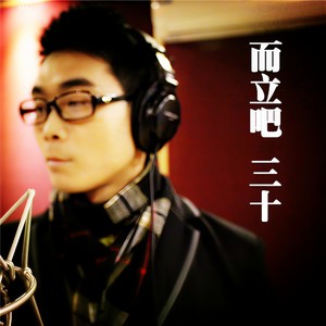 而立吧 三十 (都昌话版)