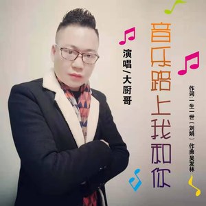 音乐路上我和你 (男版)