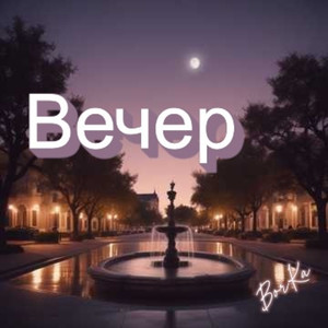 Вечер