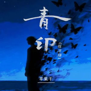 青印 (燃爆版)封面