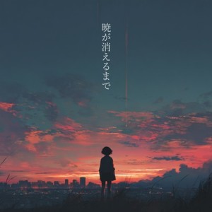 暁が消えるまで (feat. 初音ミク)