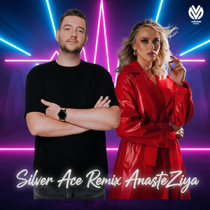 Влюбляемся (Silver Ace Remix)