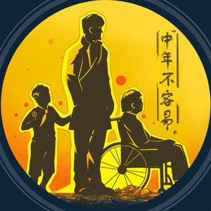 中年不容易 (伴奏)