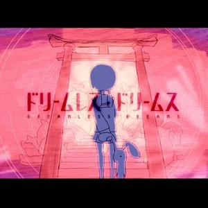 ドリームレス・ドリームス