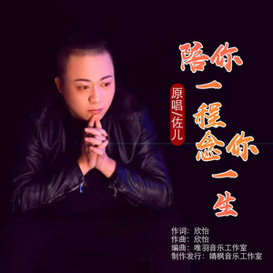 佐儿 - 陪你一程念你一生 (伴奏)