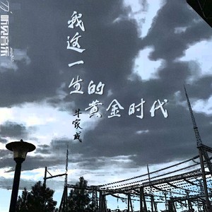 我这一生的黄金时代