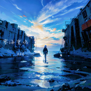 雾海重鸣 (伴奏)