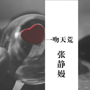 吉他不及她 (DJ版)