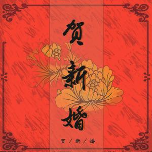 贺新婚 (COVER版)