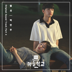 마술학교 OST Part.4 (魔术学校 OST Part.4)