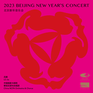 2023北京新年音乐会 (2023 Beijing New Year's Concert)