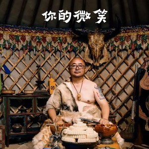 你的微笑