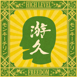 モンキーチリン ～High Level Freedom～