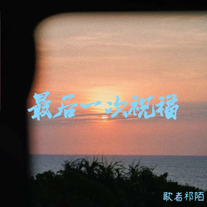 最后一次祝福