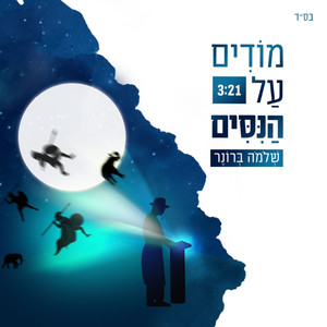 מודים על הנסים