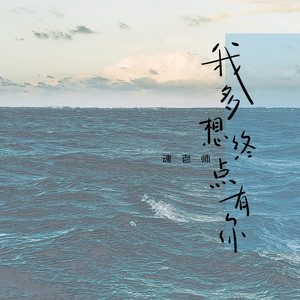 我多想终点有你