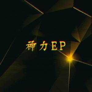 神力EP