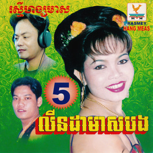 RHM Vol. 05 (លីនដាមាសបង)