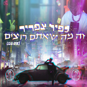 זה מה שאתם רוצים