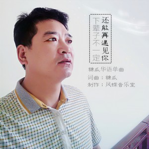 下辈子不一定还能遇见你