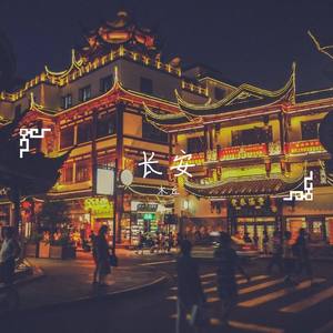 长安