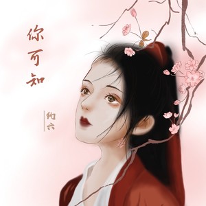 你可知