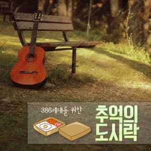 386 세대를 위한 추억의 도시락