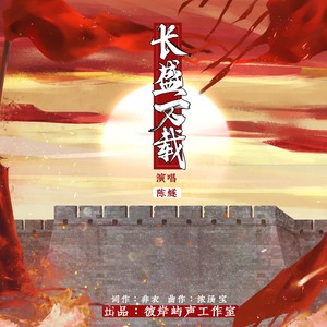 长盛万载 (伴奏)