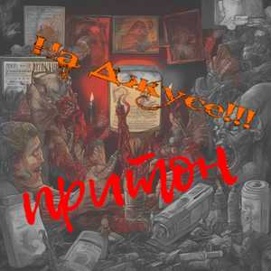 притон (Explicit)