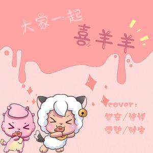 大家一起喜羊羊