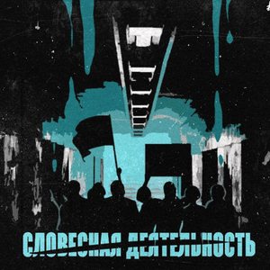 Словесная деятельность (feat. Dommi, Tyura & Elitt) (Explicit)