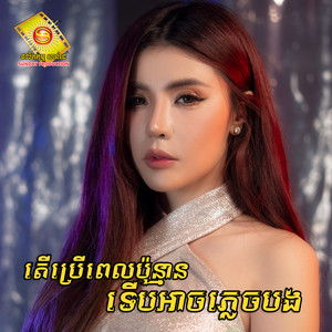 តើប្រើពេលប៉ុន្មានទើបអាចភ្លេចបង