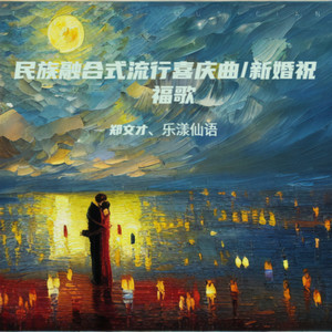 新婚祝福歌