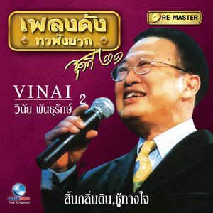 เพลงดังหาฟังยาก, Vol. 21: วินัย พันธุรักษ์, Pt. 2