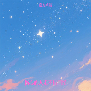 伤心的人走不出回忆