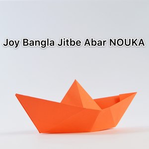 Joy Bangla Jitbe Abar Nouka