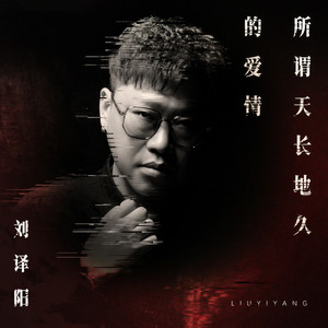 所谓天长地久的爱情
