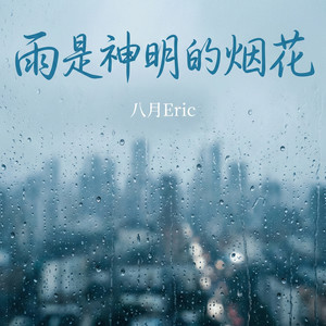雨是神明的烟花