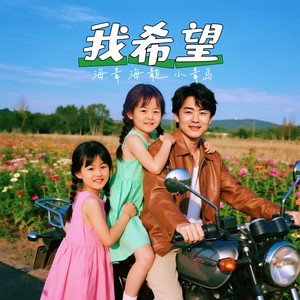 我希望! (伴奏)
