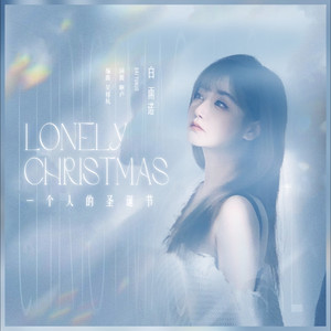 一个人的圣诞节 (COVER版)