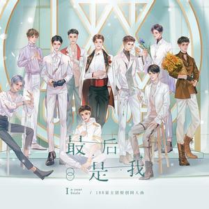最后是我 (11P幼化188家主团)