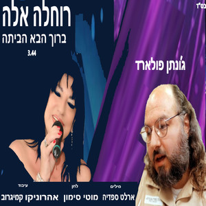 ברוך הבא הביתה