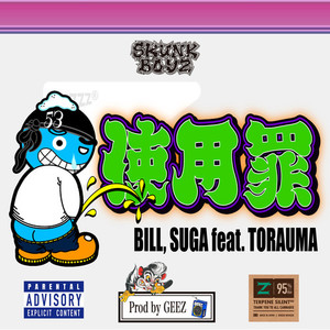 使用罪 (feat. TORAUMA) [Explicit]