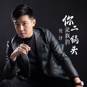 你是我的二锅头