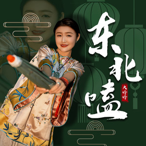 东北嗑