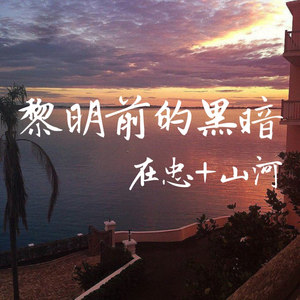 黎明前的黑暗 (DJ在忠版)