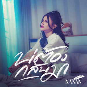 บ่ต้องกลับมา