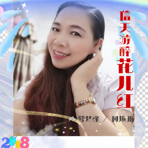 信天游醉花儿红
