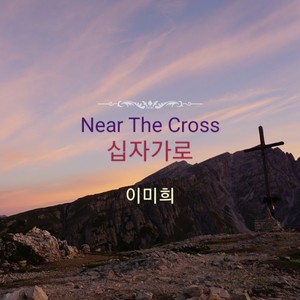 십자가로 (Near The Cross)