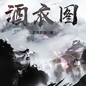 229 高山琅琊雪七军 (DJ长音频)封面